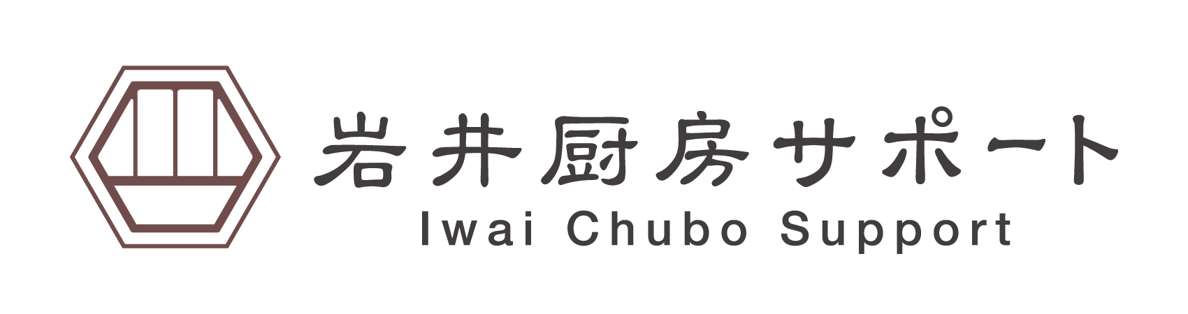 岩井厨房サポート